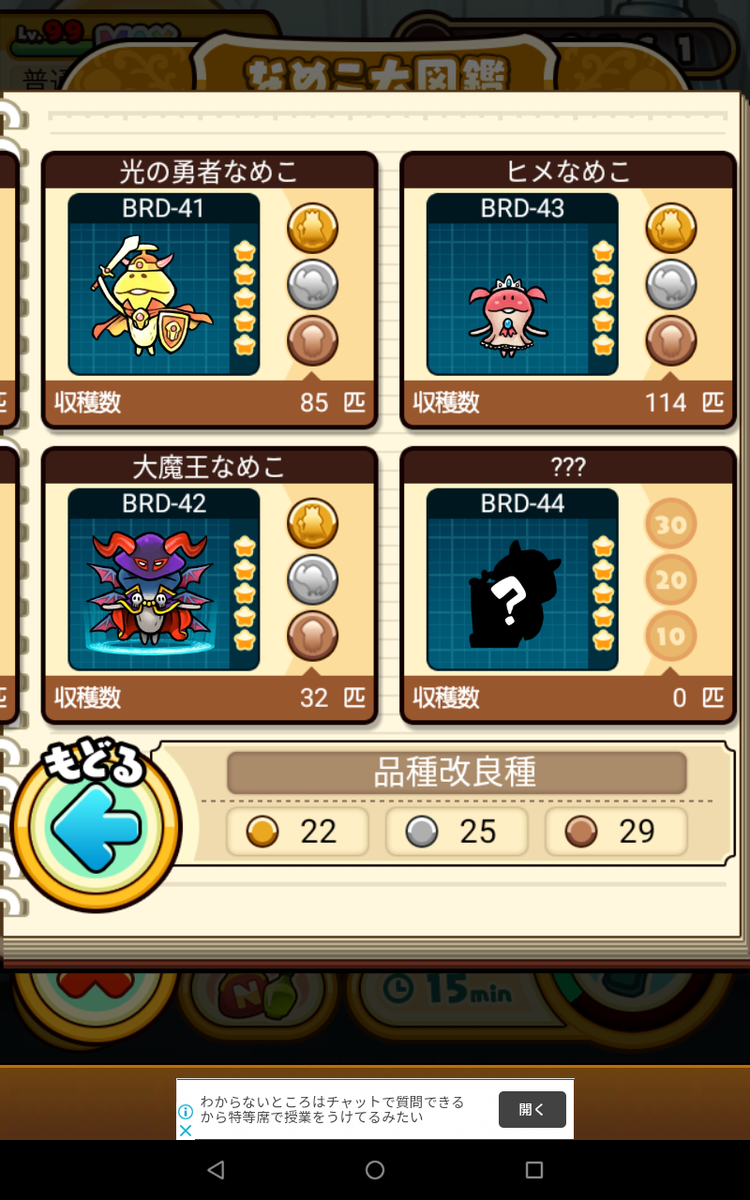 ななめこ777匹への道！ Day5 特別種金メダルコンプリート