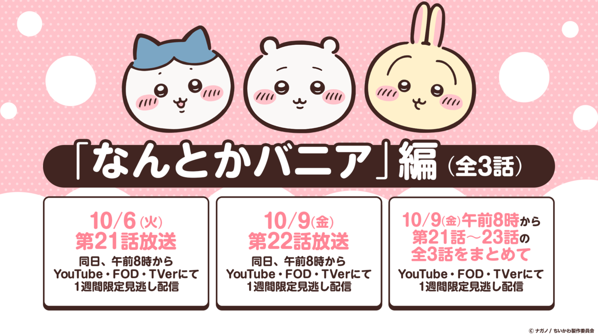 ハチワレ・ちいかわ・うさぎの顔が並ぶ告知画像。「なんとかバニア」編（全3話）の見出しの下に、10/6(火)第21話放送、10/9(金)第22話放送、10/9(金)午前8時から第21話〜23話の全3話をまとめて配信、の3つの枠
