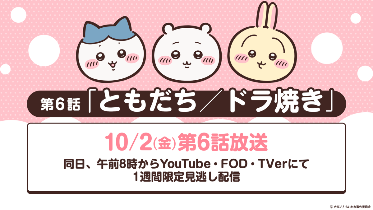 ハチワレ・ちいかわ・うさぎの顔が並ぶピンクの告知画像。「第6話「ともだち／ドラ焼き」」「10/2(金) 第6話放送」「同日、午前8時からYouTube・FOD・TVerにて1週間限定見逃し配信」の文字