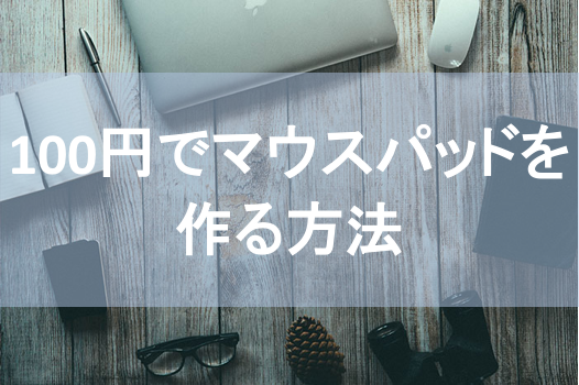 100均 簡単なのにおしゃれ 材料費100円でマウスパッドを自作した Tesoro 100均 簡単なのにおしゃれ 材料費100円でマウスパッドを自作した Tesoro