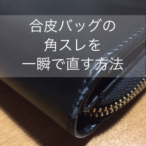 ボロボロだったのが嘘みたい 合皮バッグの角スレを一瞬で修理する方法 Tesoro