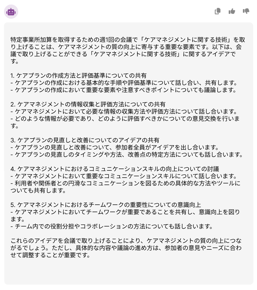 特定事業所加算の週一回会議のテーマについてアイデアの回答