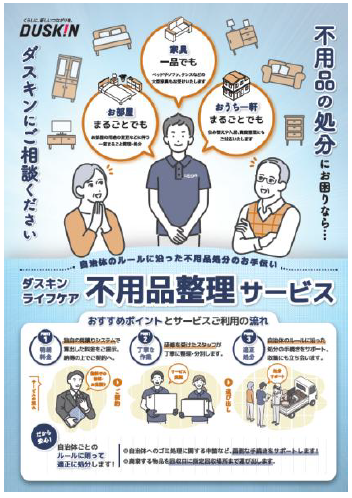 ダスキンライフケア 不用品整理サービスのポスター