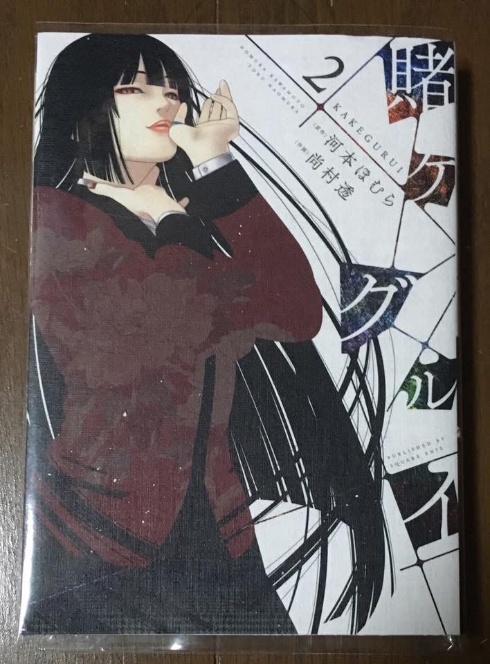 賭ケグルイ」原作＝河本ほむら、作画＝尚村透 ここぞという時は