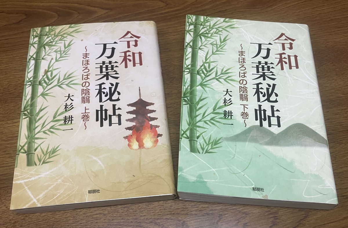 令和万葉秘帖」大杉耕一 万葉集は「裏の日本史」を伝える歴史資料