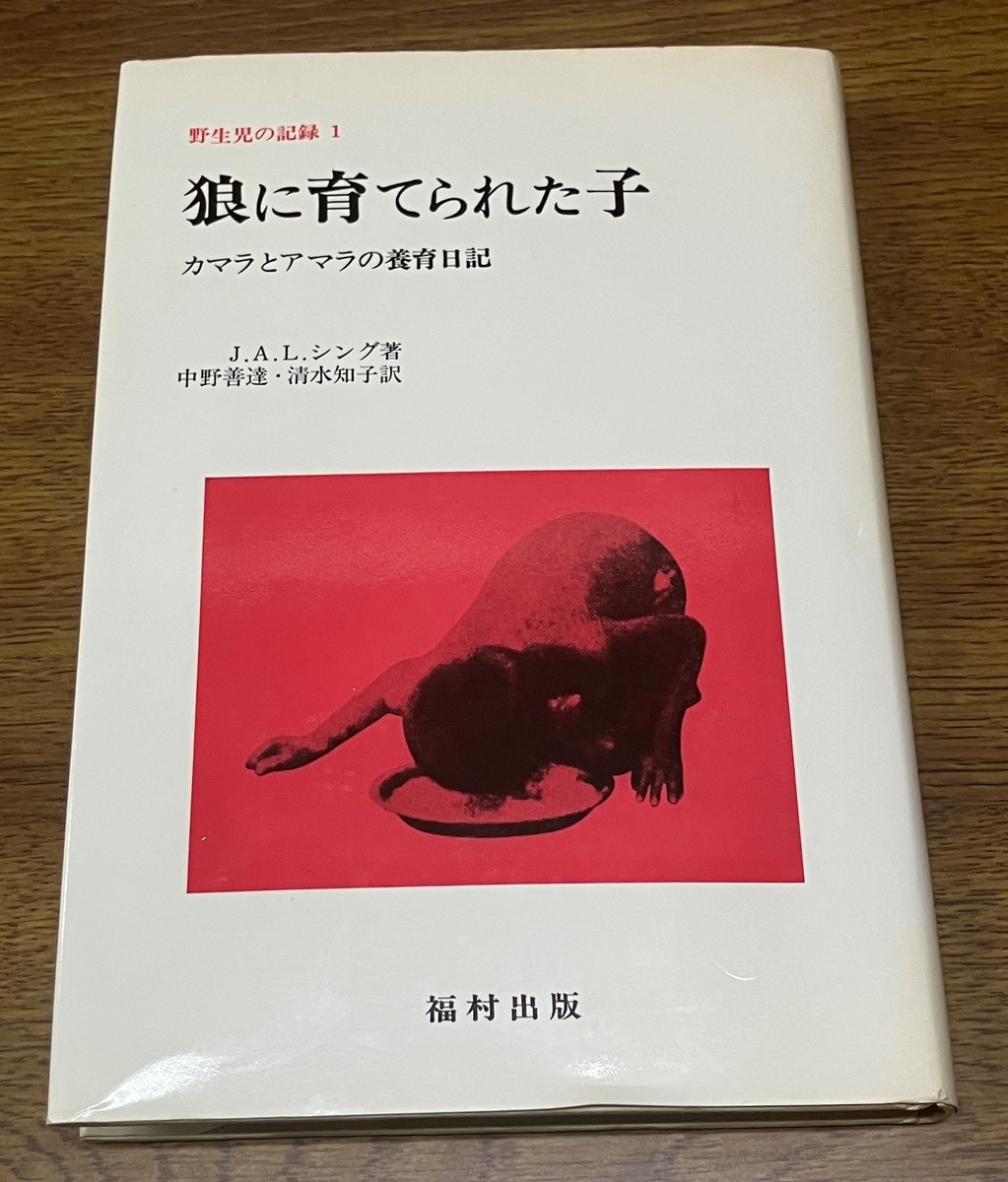 【中古】 オオカミにそだてられた子ども 狼に育てられた子」J・A・L・シング カマラとアマラの養育日記 人間