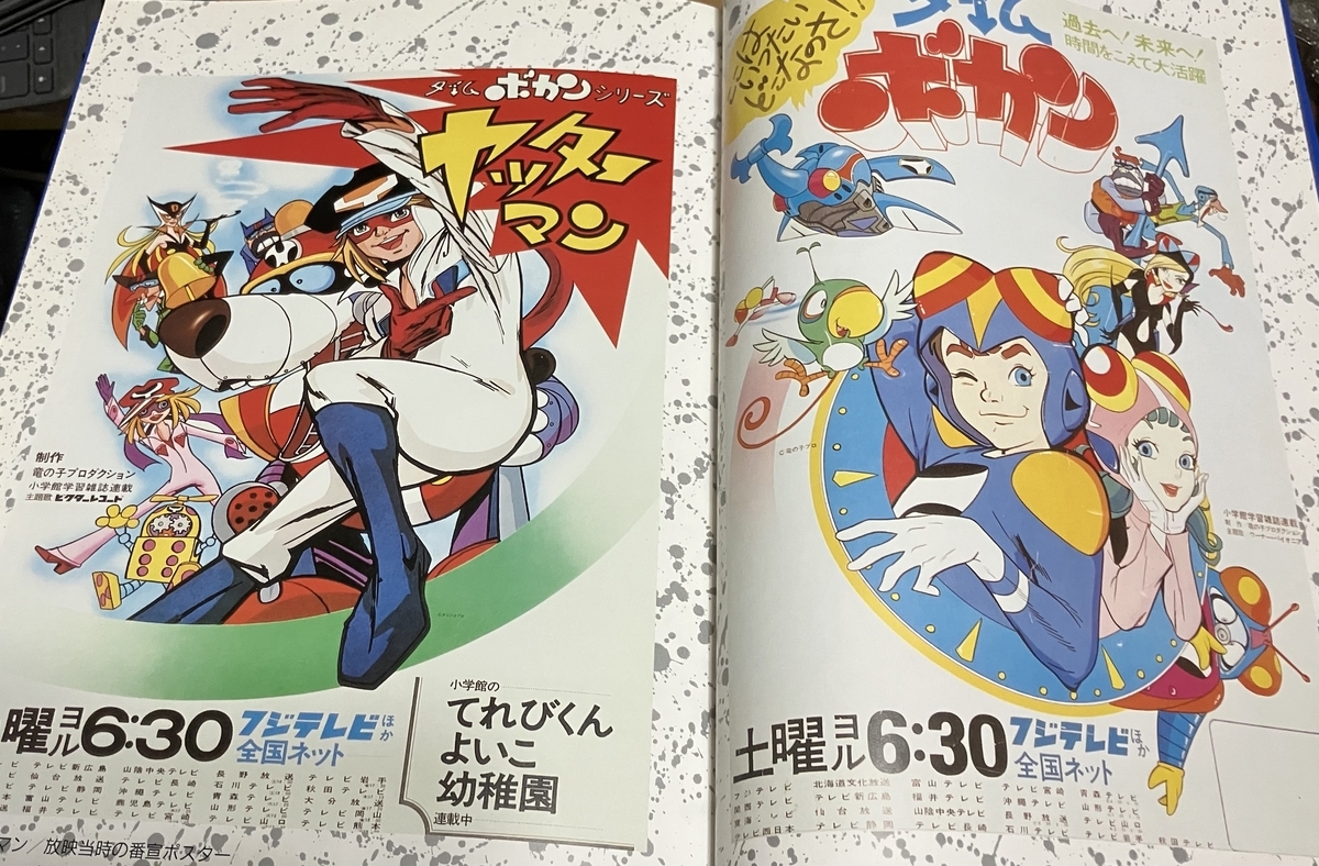 ★設定資料　ヤットデタマン　天野喜孝/大河原邦男先生/タイムボカン/タツノコプロ ☆設定資料 ヤットデタマン 天野喜孝/大河原邦男先生