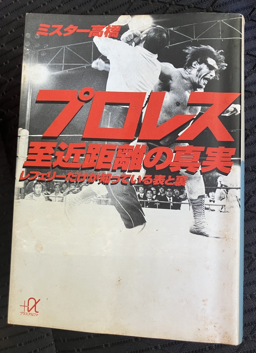プロレス 至近距離の真実」ミスター高橋 ハルク・ホーガンと