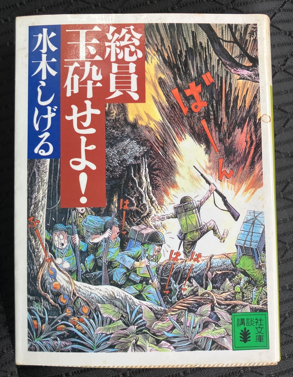 総員玉砕せよ！」水木しげる 旧日本軍の兵士の日常を描く 旧軍の「歩兵