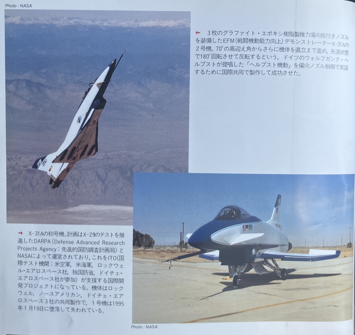 世界の傑作機「X-プレーンズ」 「エリア88」にも登場したX-29は