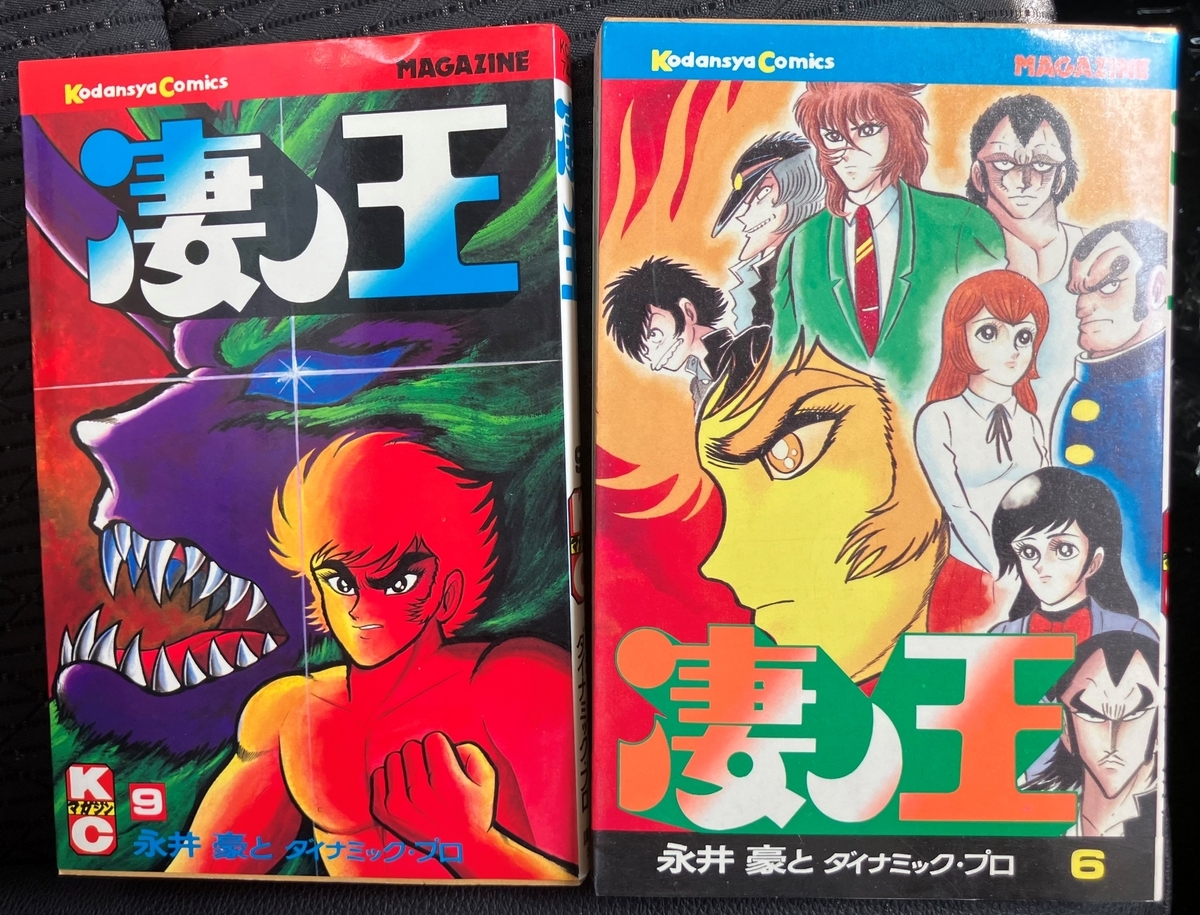 凄ノ王」永井豪 子どもの頃に見て衝撃を受けたトラウマ漫画 主人公の目