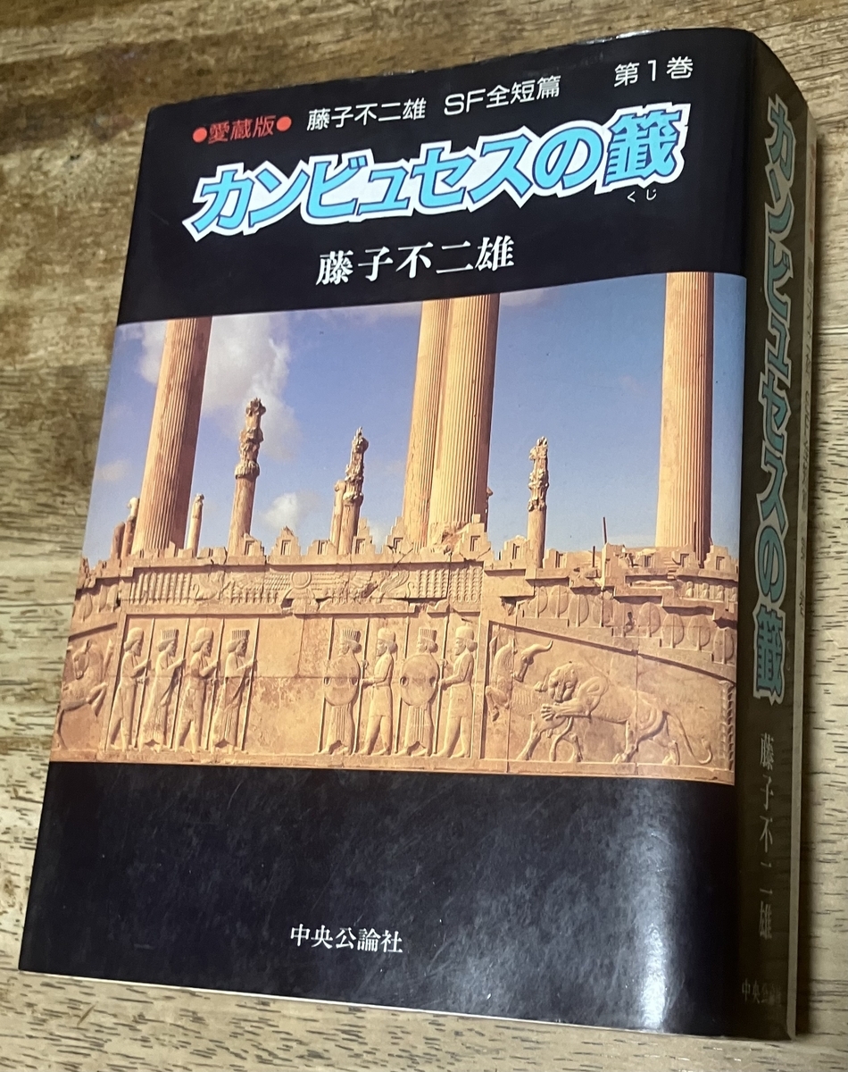 カンビュセスの籖　みどりの守り神　征地球論　藤子不二雄sf短編 Amazon.co.jp: 愛蔵版 藤子不二雄 SF全短編 カンビュセスの籖