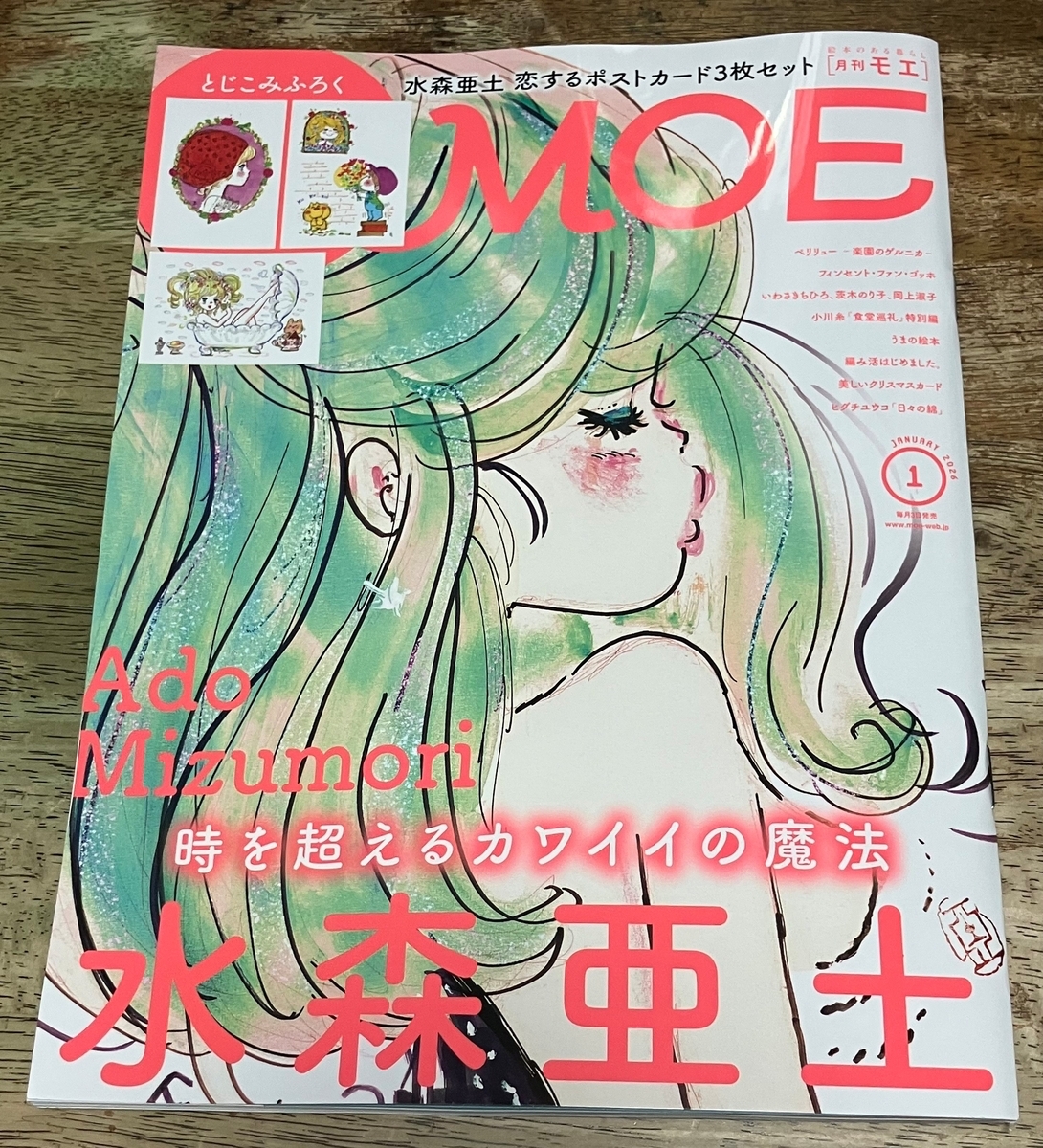 MOE 2026年1月号 水森亜土 時を超えるカワイイの魔法