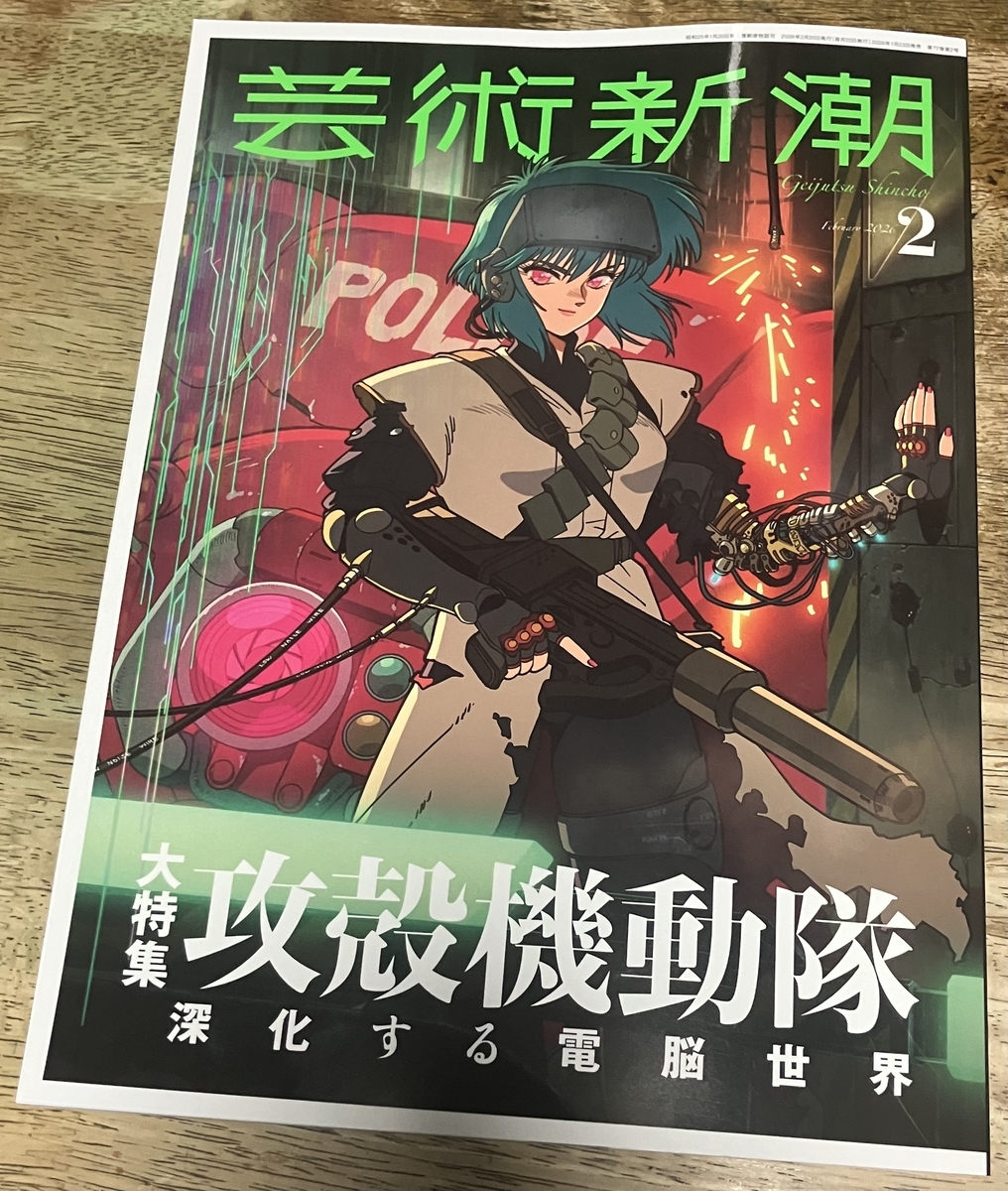 芸術新潮 2026年2月号 大特集・攻殻機動隊」 原作の漫画も劇場版