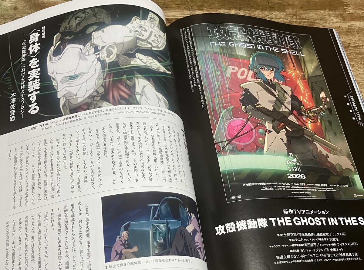 芸術新潮 2026年2月号 大特集・攻殻機動隊」 原作の漫画も劇場版
