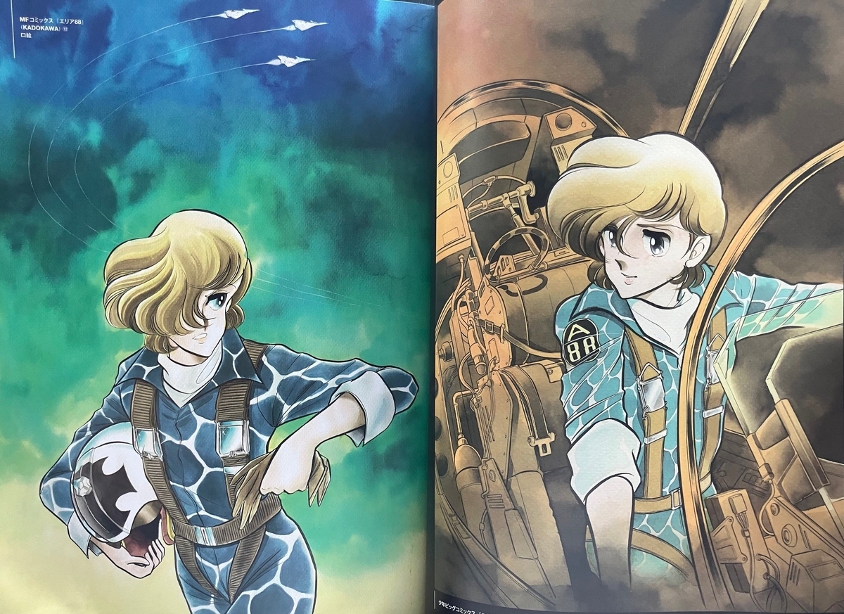 新谷かおるARTWORKS」 硬派なメカアクションと少女漫画的な