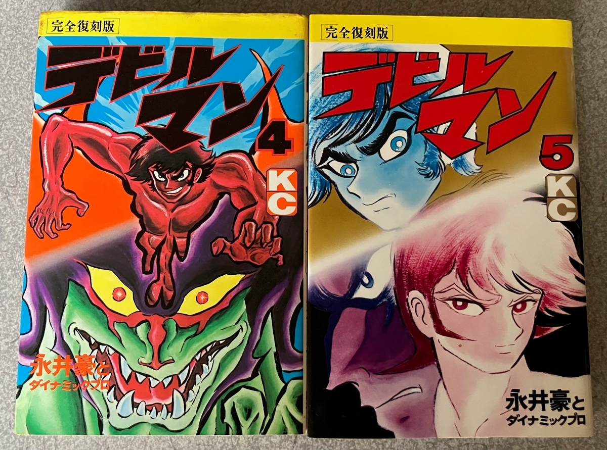 デビルマン」永井豪 ヒロイン美樹が惨殺されるトラウマ漫画 明と了の
