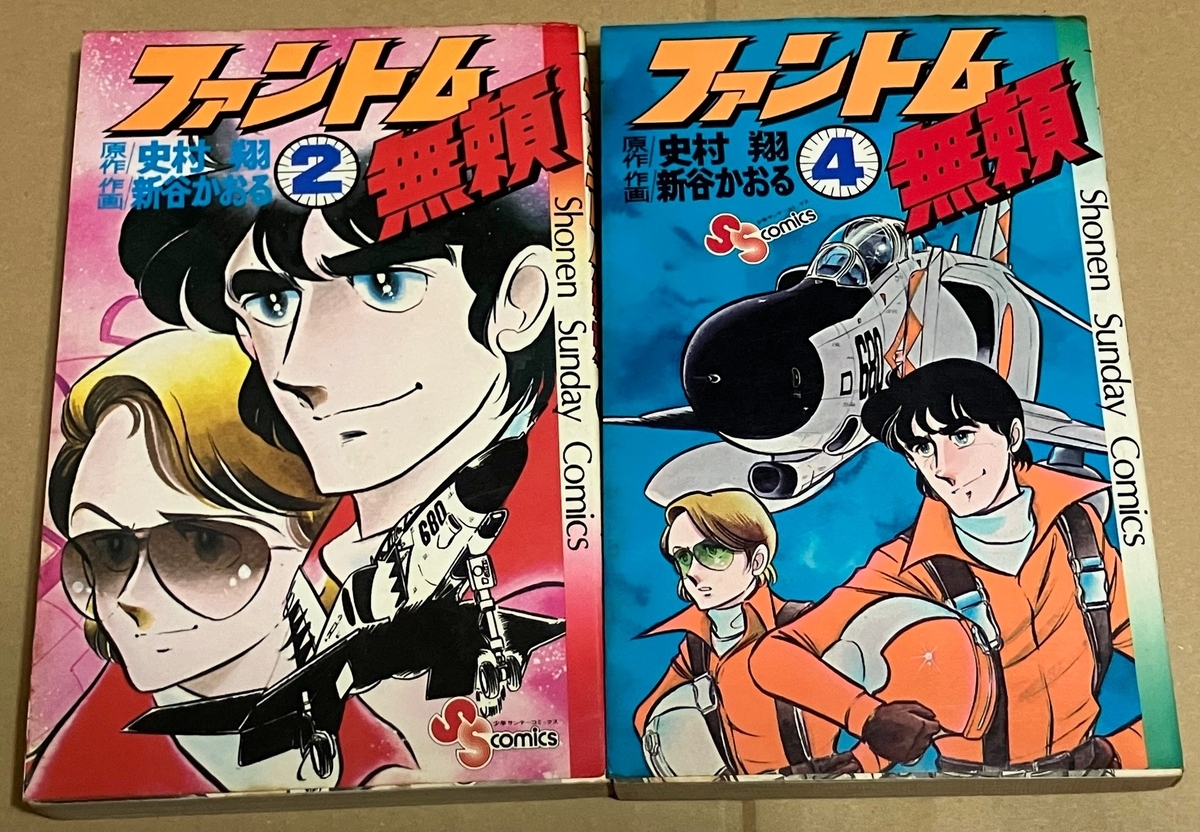 ファントム無頼」原作・史村翔、作画・新谷かおる 主人公コンビ神田