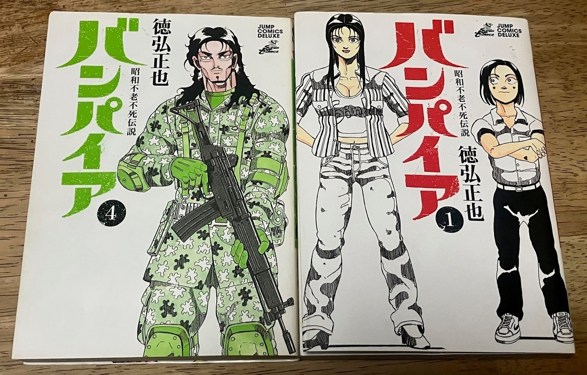 昭和不老不死伝説バンパイア」徳弘正也 愛する女性を美化した幻想と
