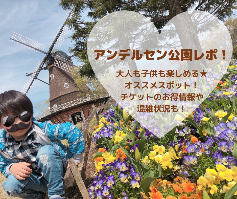 し ふ アンデルセン 公園 な ば