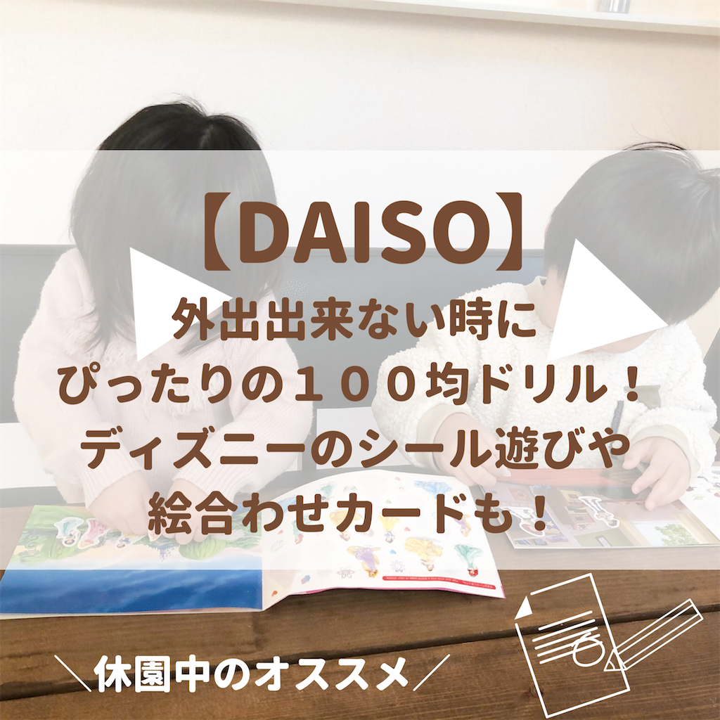 Daiso 休園中の外出出来ない時にぴったりの１００均ドリル ディズニーのシール遊びや絵合わせカードも Tete