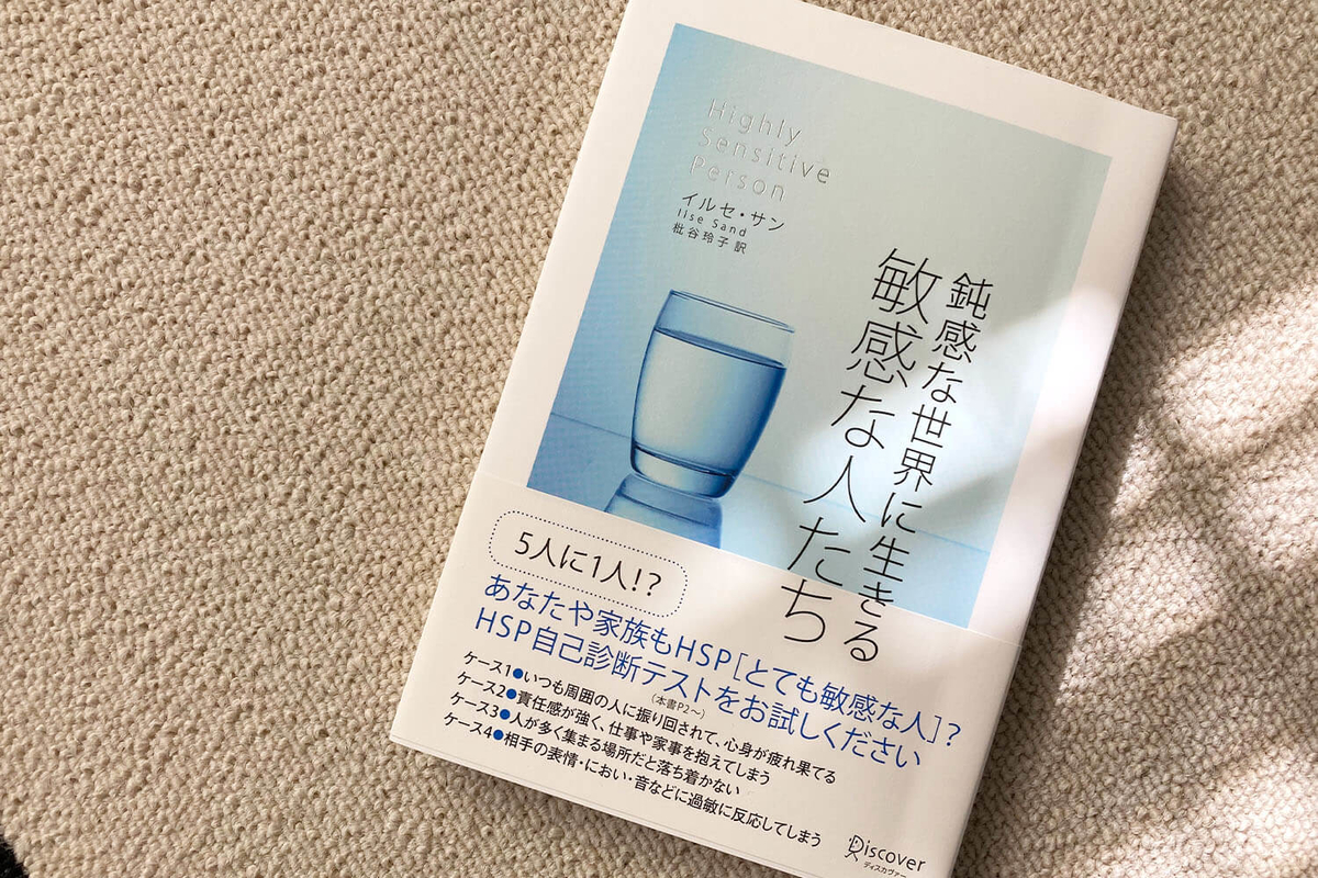 「鈍感な世界に生きる敏感な人たち」の表紙