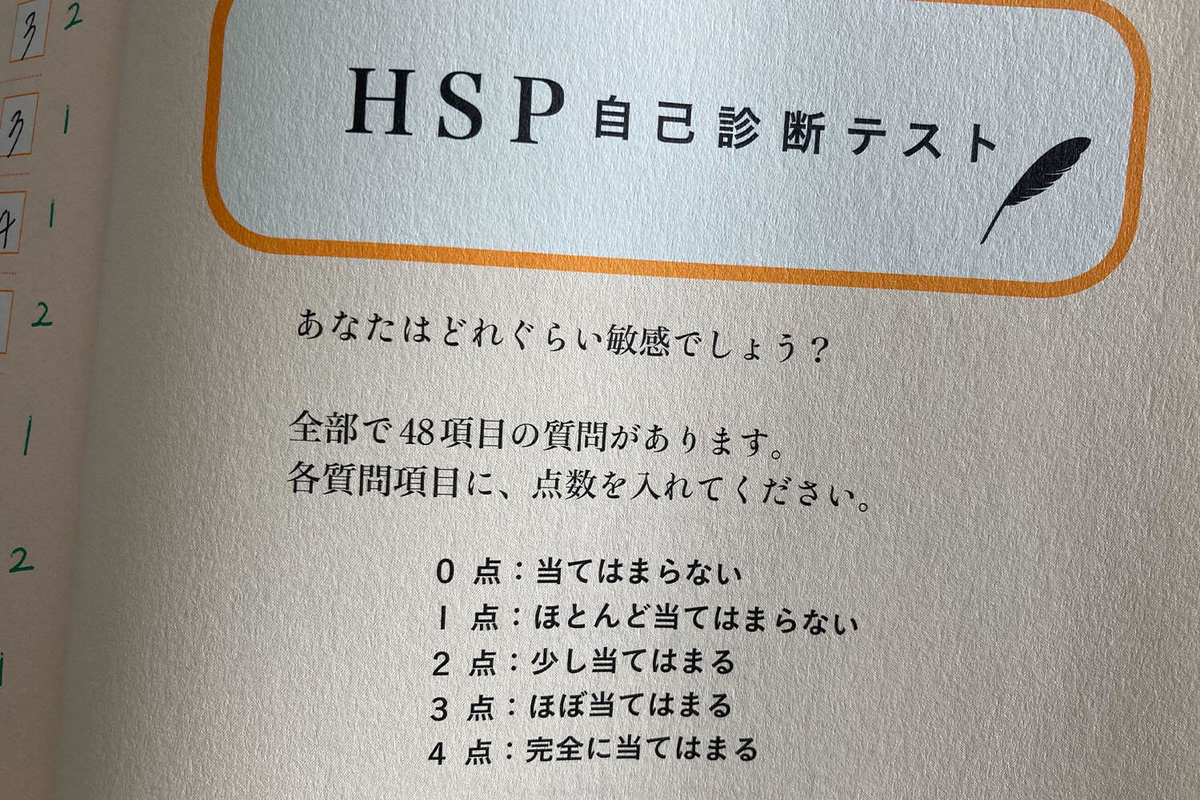 HSP自己診断テスト