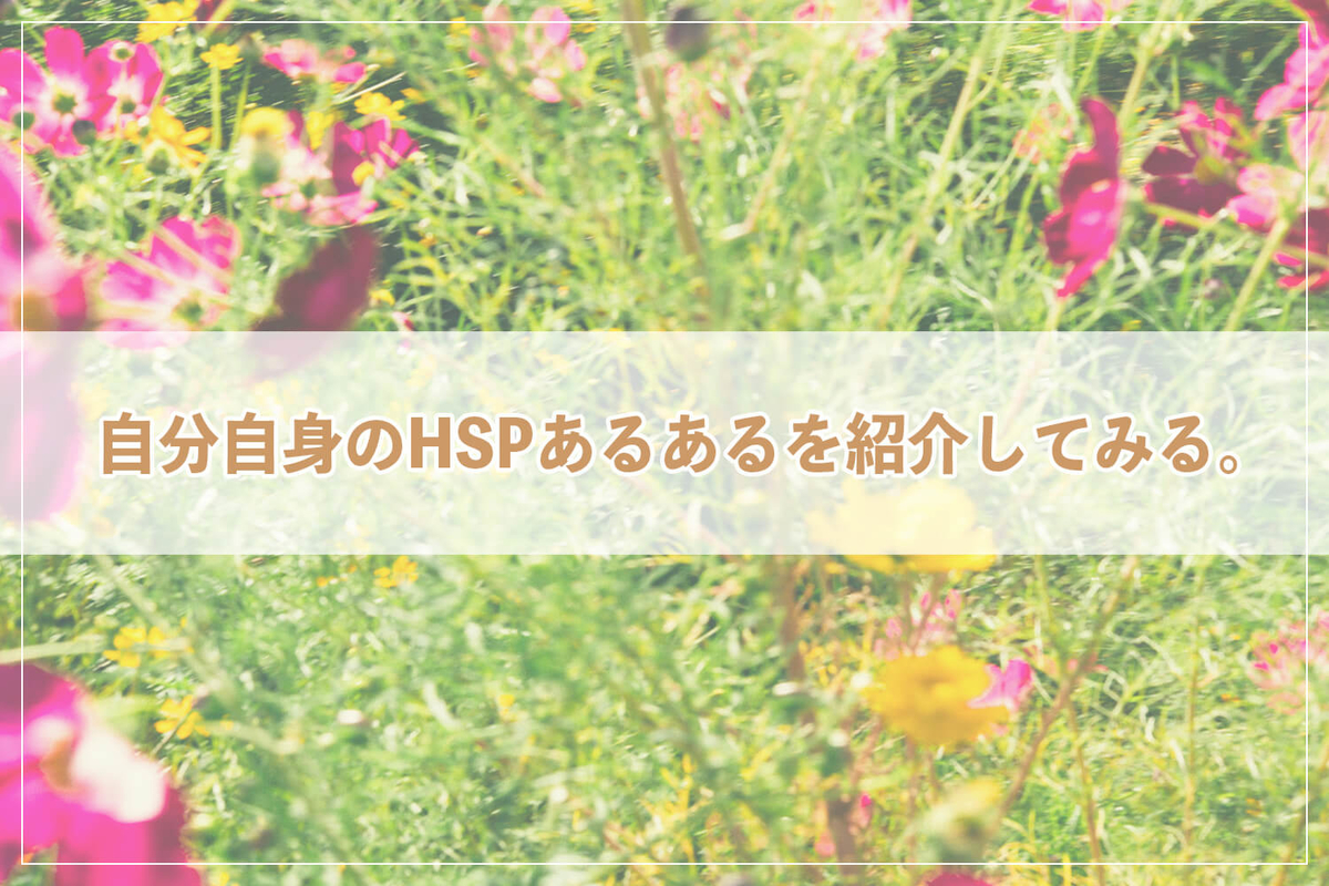 自分自身のHSPあるあるを紹介してみる。