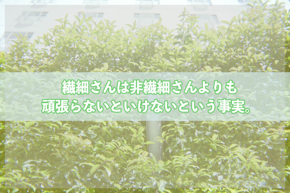 繊細さんは非繊細さんよりも頑張らないといけないという事実。