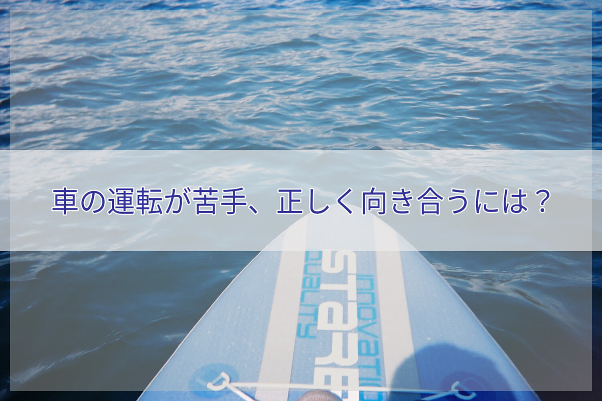 車の運転が苦手、正しく向き合うには?