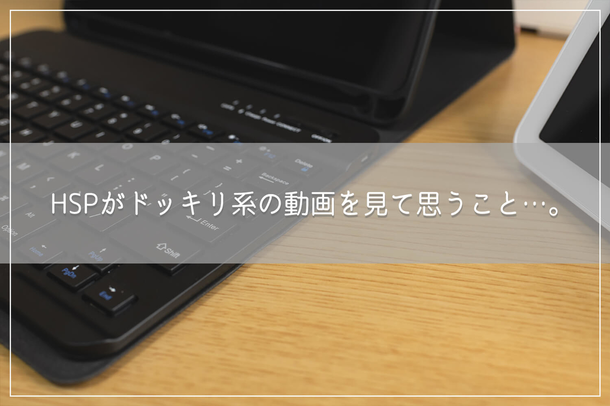 HSPがドッキリ系の動画を見て思うこと…。