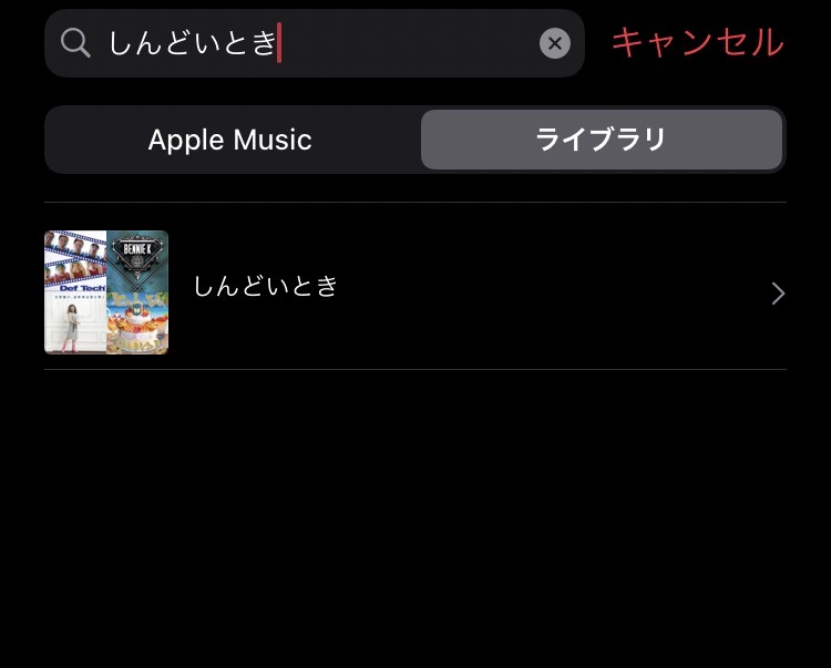 しんどいときプレイリスト