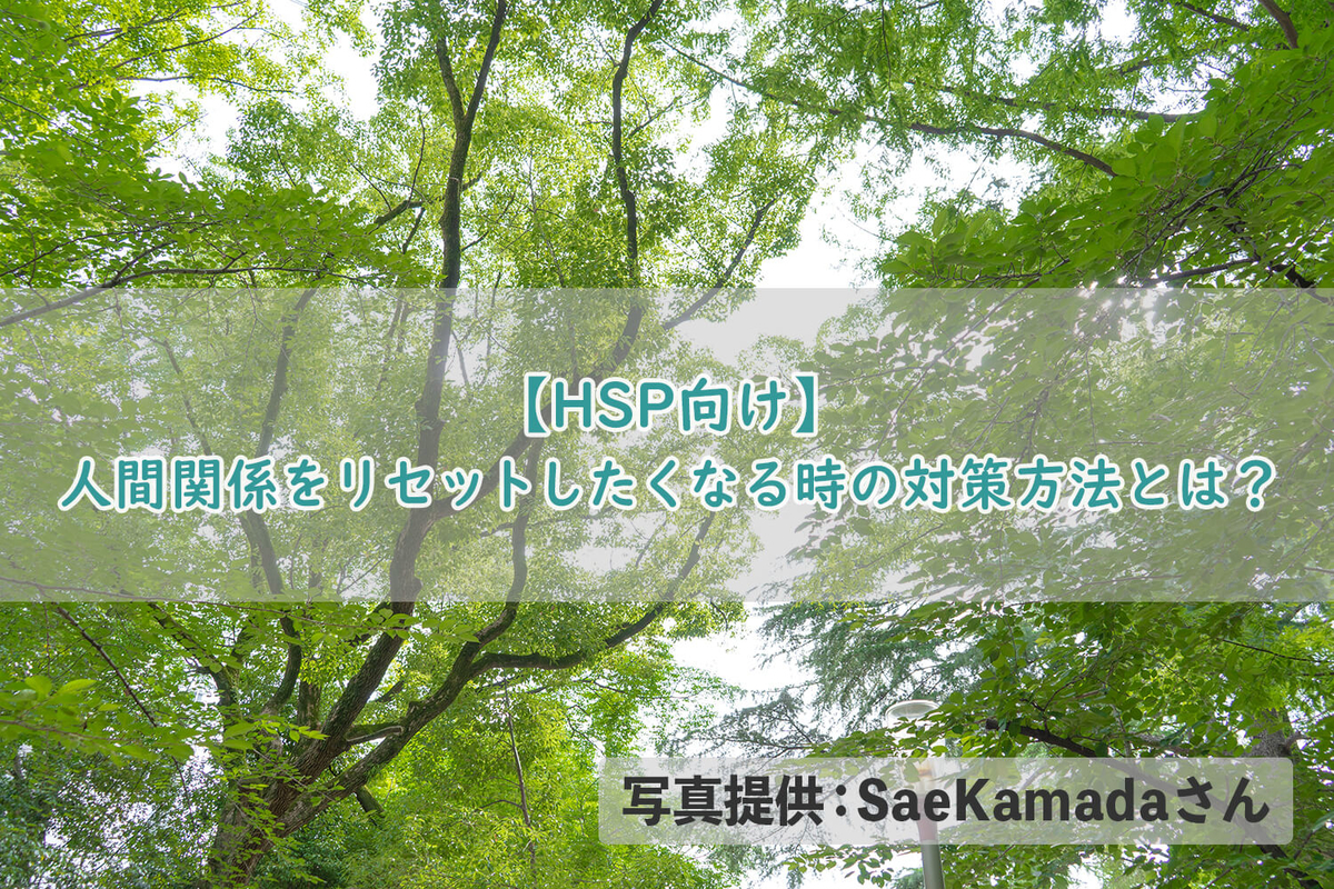 【HSP向け】人間関係をリセットしたくなる時の対策方法とは?