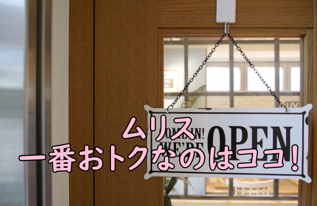 ムリスを一番おトクに購入するならココ!