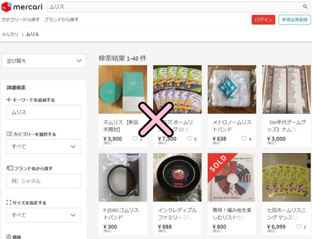 ムリスはメルカリで出品されてるの?注意点はある?