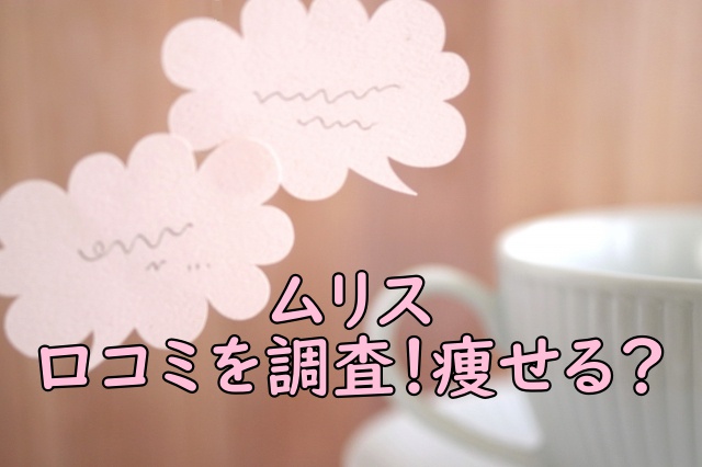 ムリスの口コミを調査!痩せる?痩せない?
