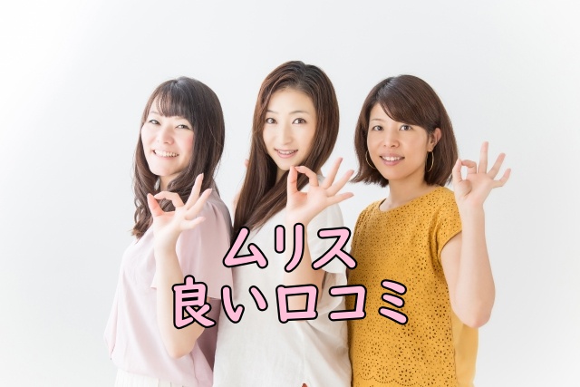 ムリスの良い口コミ