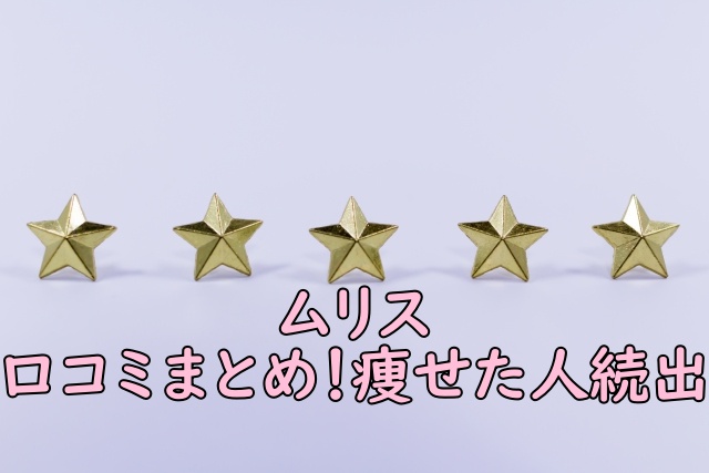 ムリスの口コミまとめ!痩せた人が続出中!