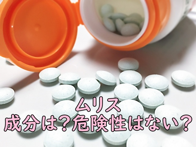 ムリスの成分は?危険性はないの?