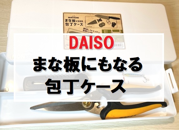 ダイソー まな板にもなる包丁ケース アウトドア料理に てとラボ