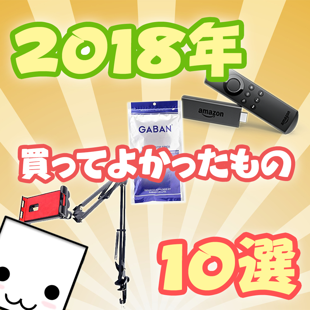 テト的・2018年買ってよかったもの10選! - テトたちのにっきちょうのアイキャッチ画像