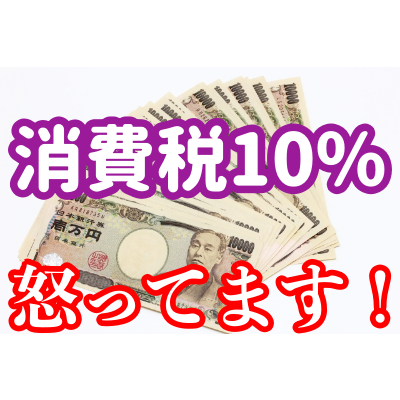 消費税10 はおかしい 本気で許せない５つの理由 テトたちのにっきちょう