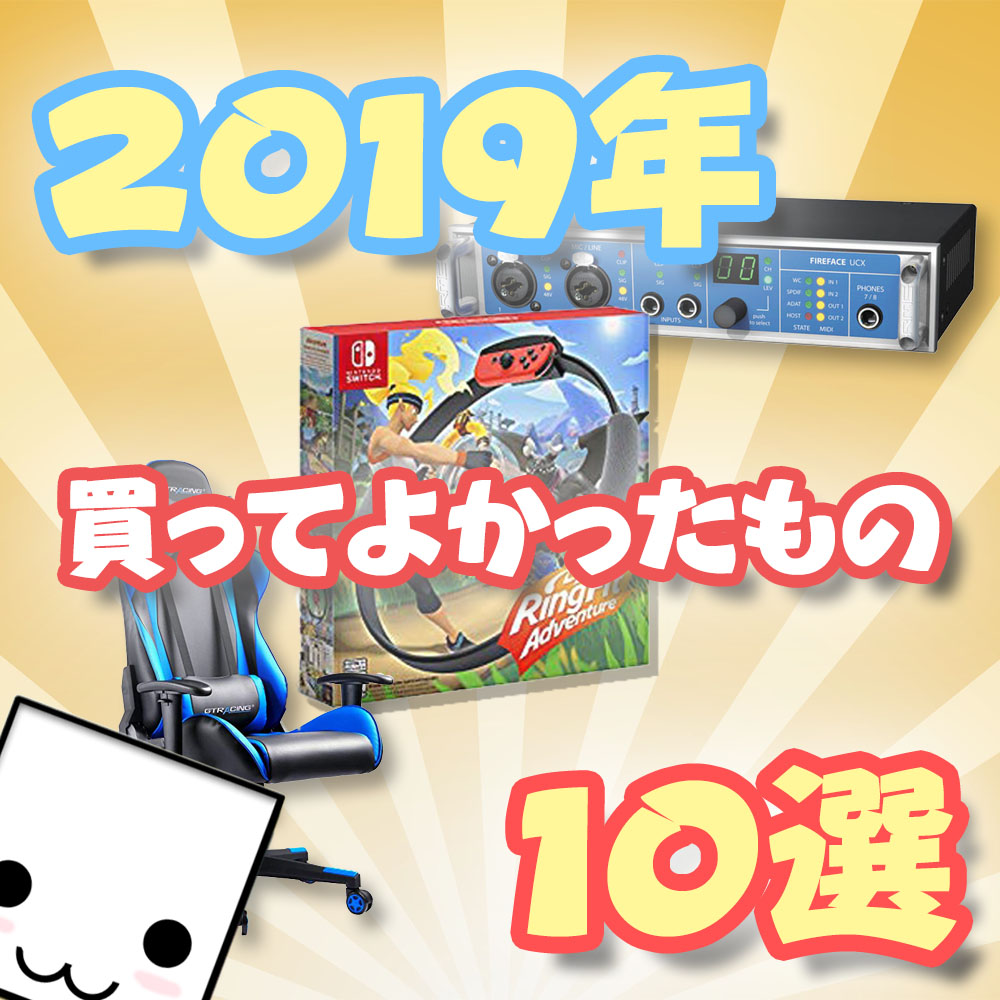 2019年買ってよかったモノ10選 - テトたちのにっきちょうのアイキャッチ画像