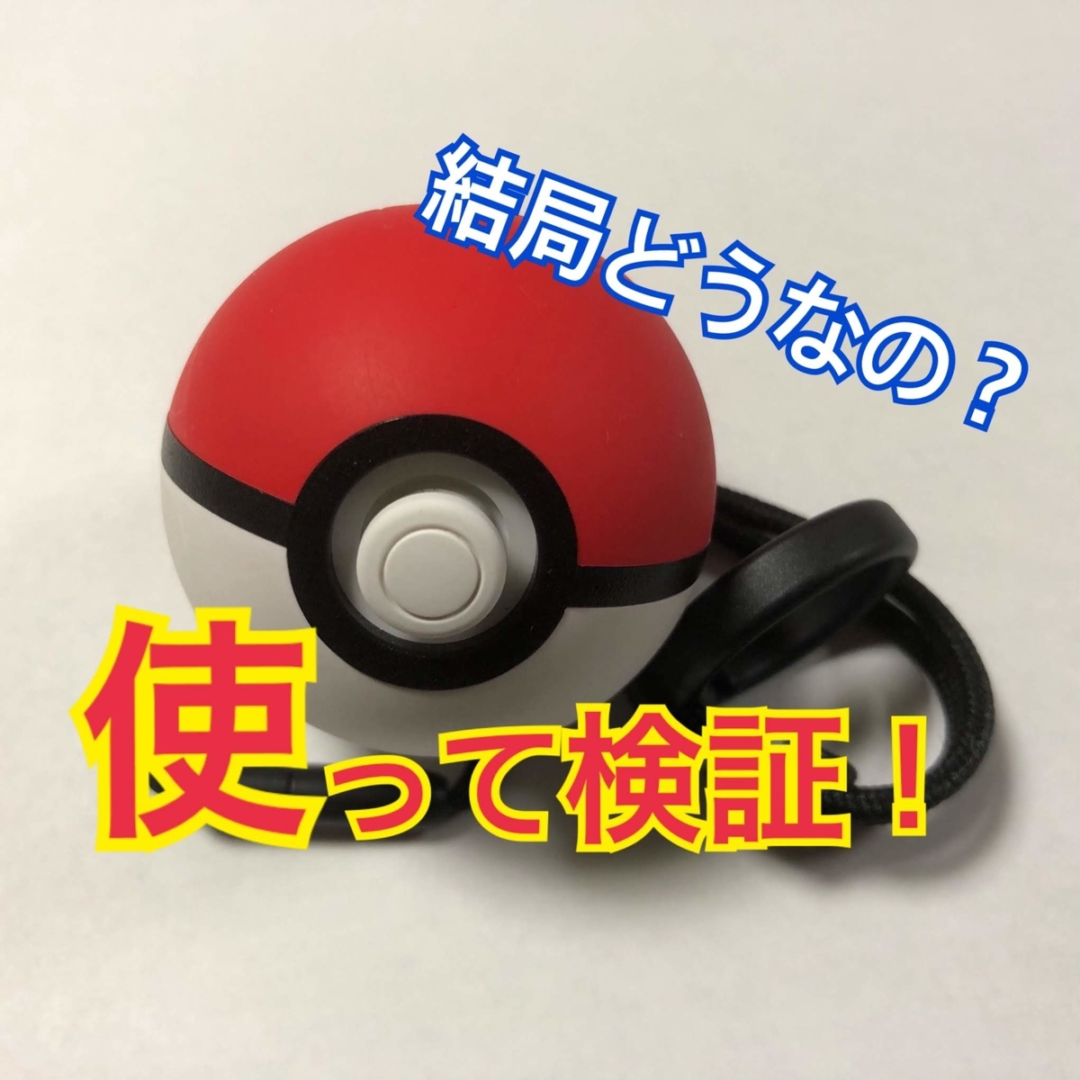 検証 モンスターボールplusをpokemon Goに導入してみた テトたちのにっきちょう