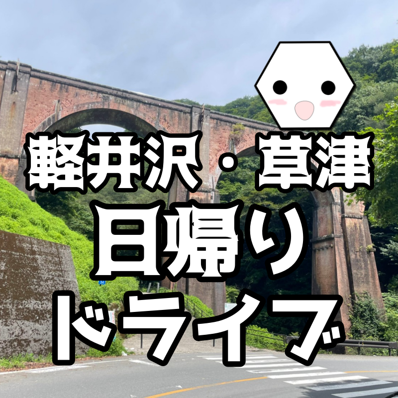 関東から日帰り 軽井沢と草津をめぐるドライブ旅行 碓氷峠 旧軽銀座 白糸の滝 湯畑 大滝の湯をオタクが巡る テトたちのにっきちょう 関東から日帰り 軽井沢と草津をめぐるドライブ旅行 碓氷峠 旧軽銀座 白糸の滝 湯畑 大滝の湯をオタクが巡る テトたちのにっきちょう