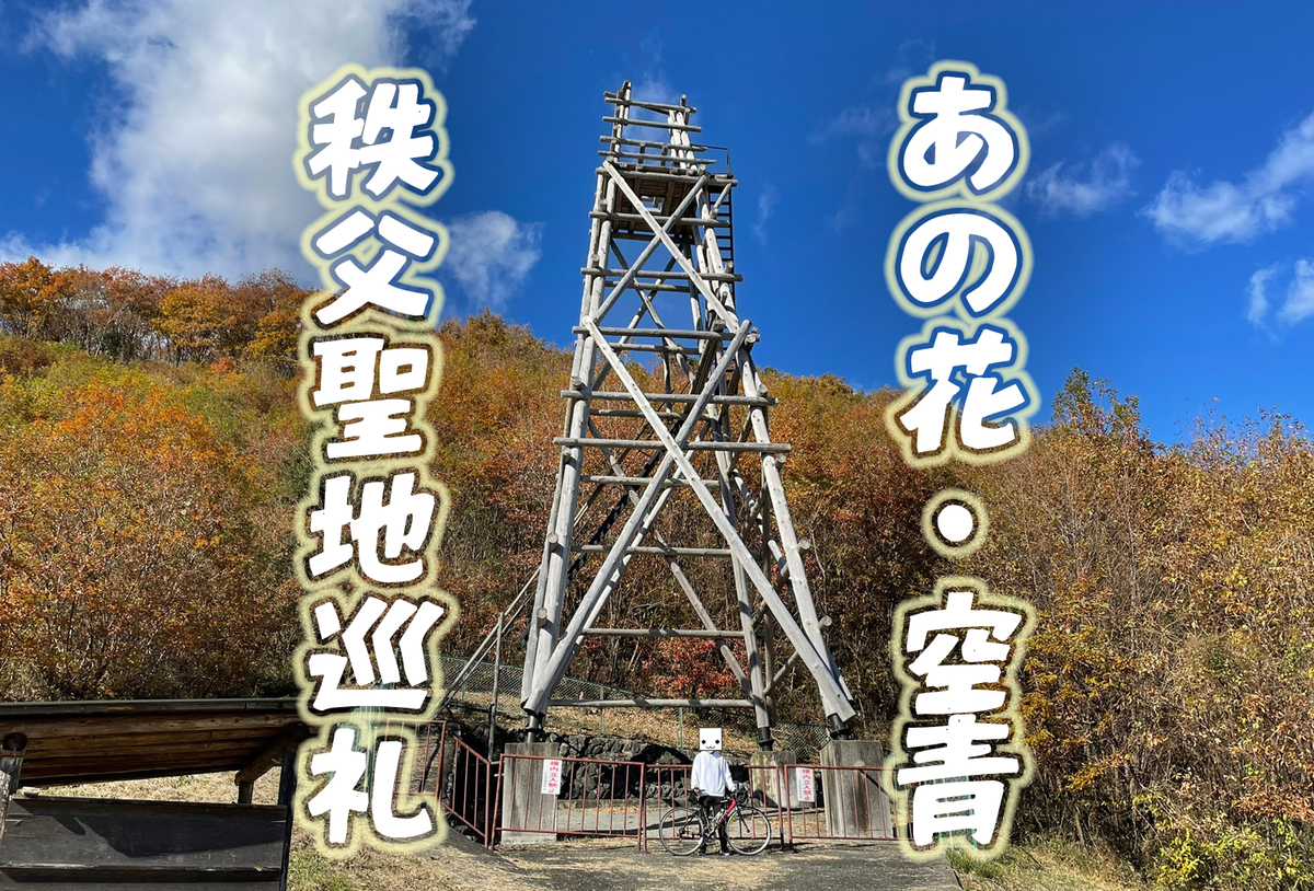 超平和バスターズ】あの花・空青の聖地を自転車で巡りキャンプする旅