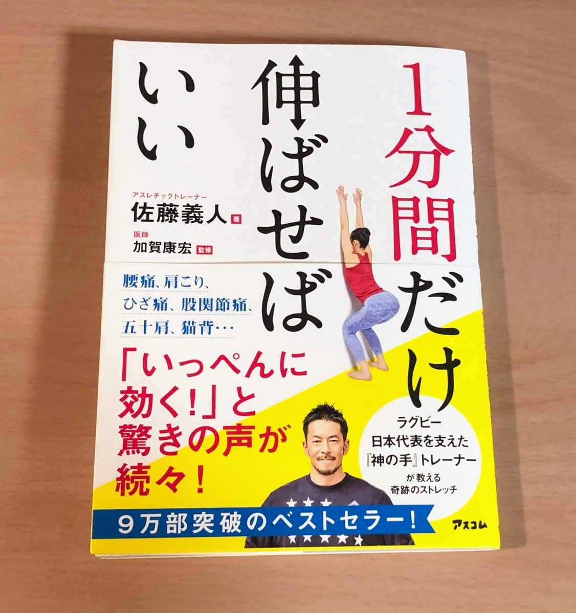 書評 1分間だけ伸ばせばいい 2つの筋肉を伸ばして体の悩みを改善 著者 佐藤義人 テトラオンライン