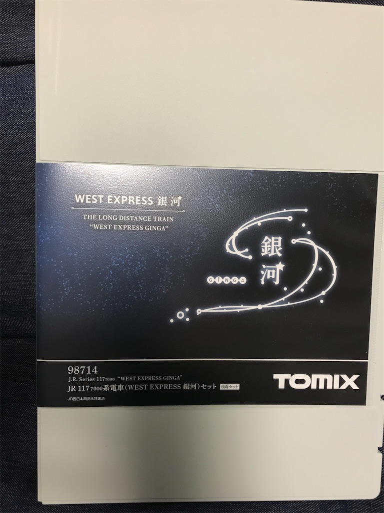 入線記録 Tomix 117系 West Express 銀河 鉄分補給 入線記録 Tomix 117系 West Express 銀河 鉄分補給