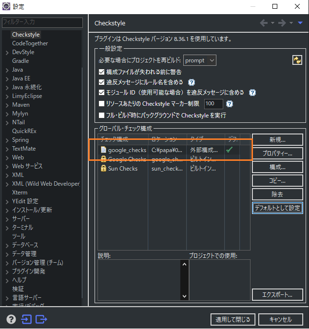 いまだにjava 8 備忘録 Checkstyleとformatterの使い方 Google Styleguide ふるてつのぶろぐ