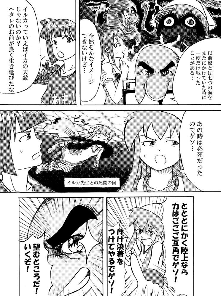 イカ娘vsイルカ先生 イワ記 オムニ社副社長のブログ